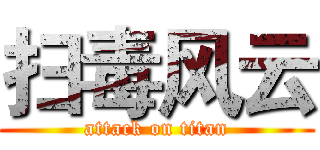 扫毒风云 (attack on titan)