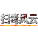 扫毒风云 (attack on titan)