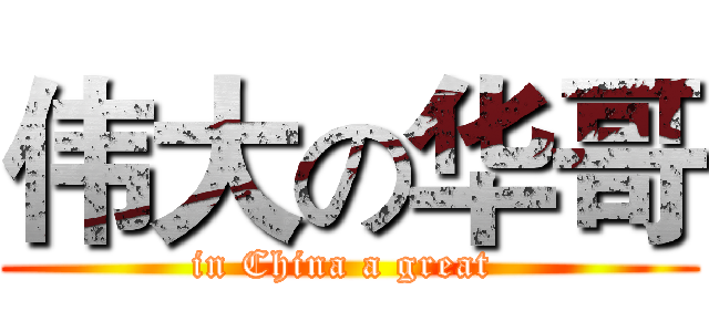 伟大の华哥 (in China a great )