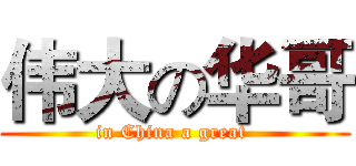 伟大の华哥 (in China a great )