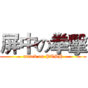 屏中の拳擊 (attack on PTSH)