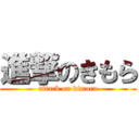 進撃のきもら (attack on kimora)