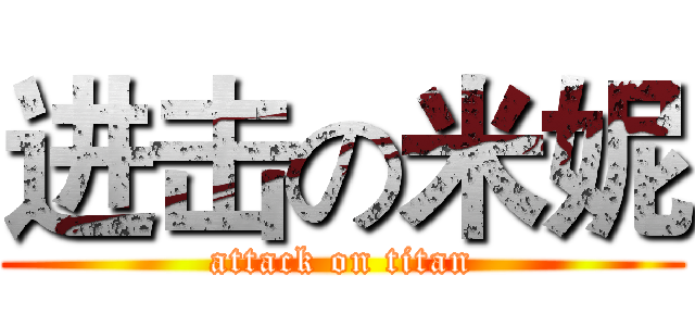 进击の米妮 (attack on titan)