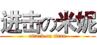 进击の米妮 (attack on titan)