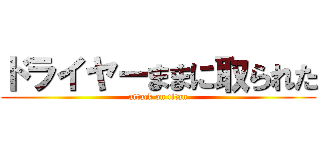 ドライヤーままに取られた (attack on titan)