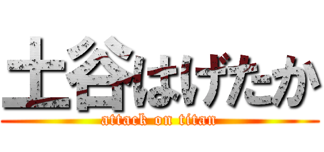 土谷はげたか (attack on titan)