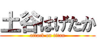 土谷はげたか (attack on titan)