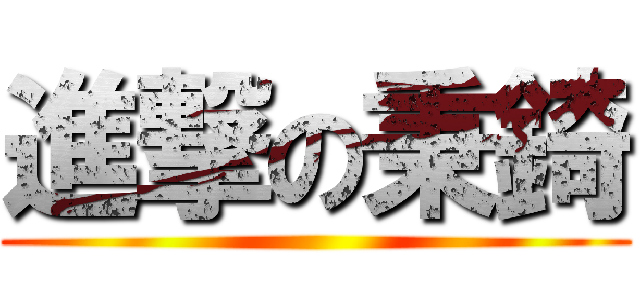 進撃の秉錡 ()