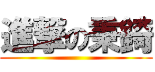 進撃の秉錡 ()