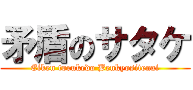 矛盾のサタケ (Eiken torukedo Benkyositenai)