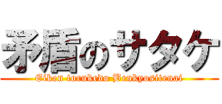 矛盾のサタケ (Eiken torukedo Benkyositenai)