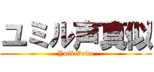 ユミル声真似 (Ymil Voice)
