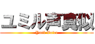 ユミル声真似 (Ymil Voice)