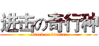 进击の奇行种 (attack on biantai)