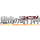 进击の奇行种 (attack on biantai)
