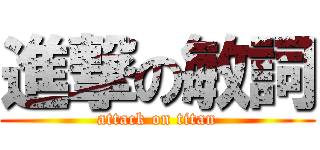 進撃の敏詞 (attack on titan)