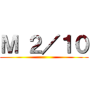 Ｍ ２／１０ ()