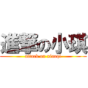 進撃の小琪 (attack on xiaoqi)