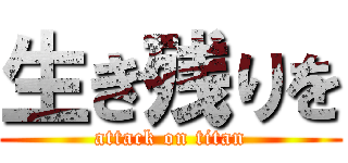 生き残りを (attack on titan)