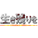 生き残りを (attack on titan)