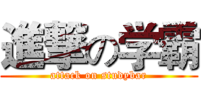 進撃の学霸 (attack on studybar)
