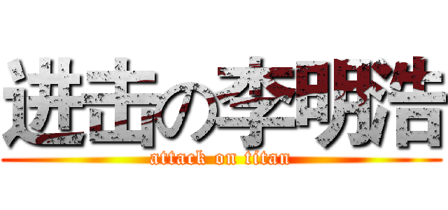 进击の李明浩 (attack on titan)
