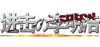 进击の李明浩 (attack on titan)