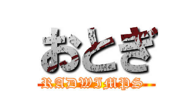 おとぎ (RADWIMPS )