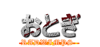 おとぎ (RADWIMPS )