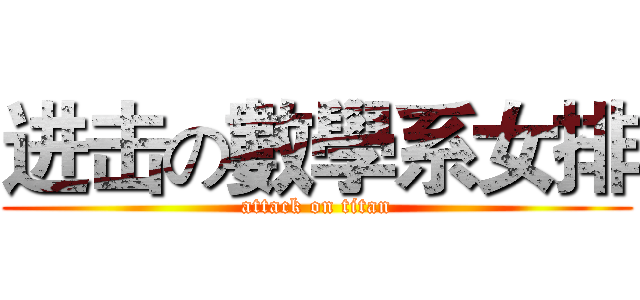 进击の數學系女排 (attack on titan)