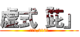 虚式「茈」 (税込1,210円)