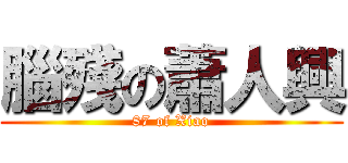 腦殘の蕭人興 (87 of Xiao)