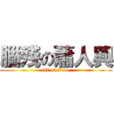 腦殘の蕭人興 (87 of Xiao)