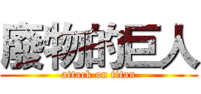 廢物的巨人 (attack on titan)