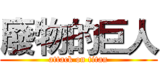 廢物的巨人 (attack on titan)