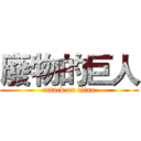 廢物的巨人 (attack on titan)