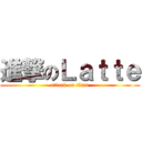 進撃のＬａｔｔｅ (attack on titan)