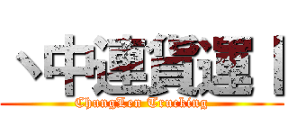 丶中連貨運丨 (ChungLen Trucking)