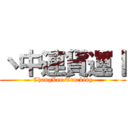 丶中連貨運丨 (ChungLen Trucking)
