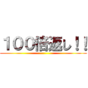 １００倍返し！！ ()