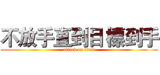 不放手直到目 標到手 (attack on titan)