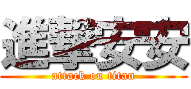進撃安安 (attack on titan)