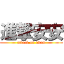 進撃安安 (attack on titan)