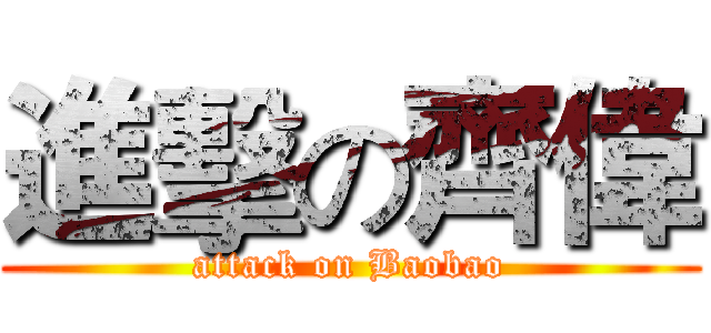 進擊の齊偉 (attack on Baobao)