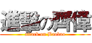進擊の齊偉 (attack on Baobao)