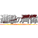 進擊の齊偉 (attack on Baobao)