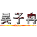 吴 子 冉 (Ruka)