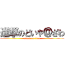 進撃のどいや＠ざわ (attack on titan)
