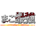 まこ最強 (attack on titan)