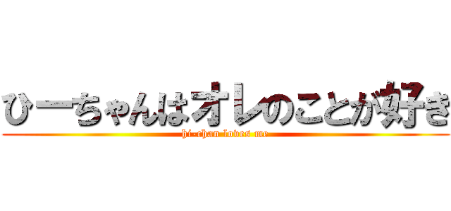 ひーちゃんはオレのことが好き (hi-chan loves me)